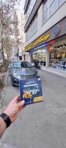 عکس فروشگاه اتو راین