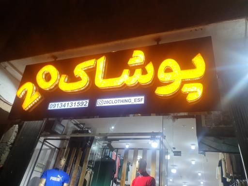 عکس پوشاک مردانه 20