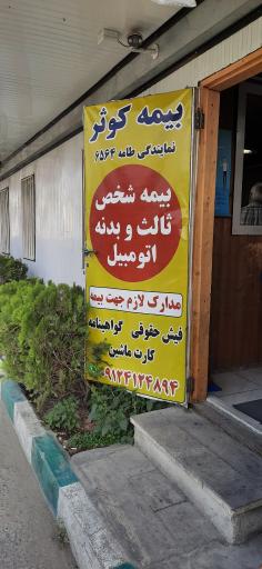 عکس بیمه کوثر