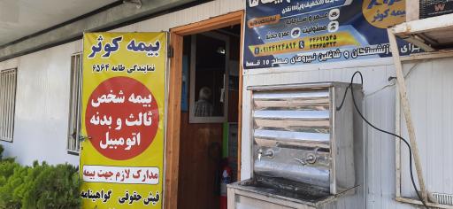 عکس بیمه کوثر