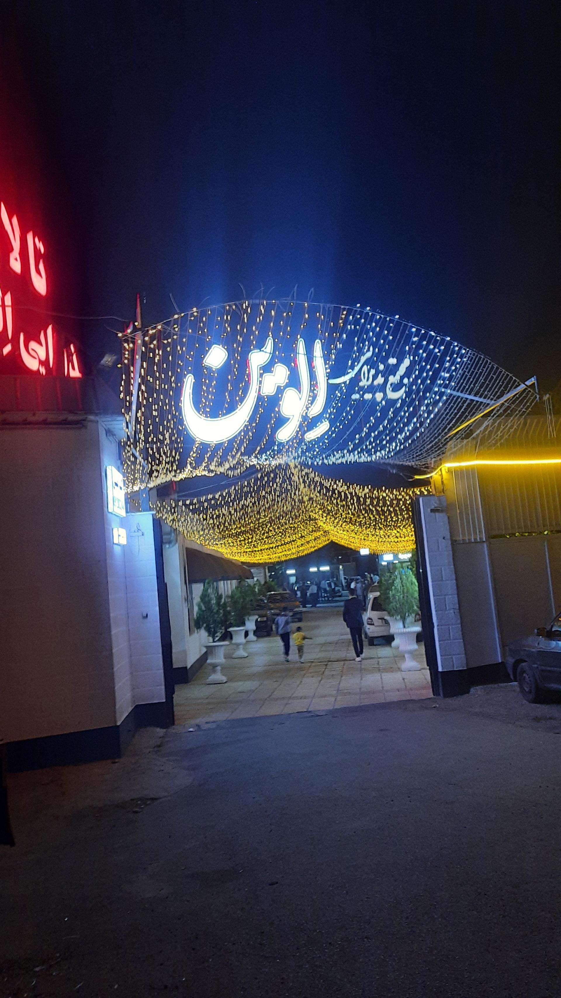 عکس تالار پذیرایی الوین