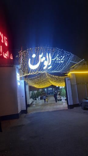 تالار پذیرایی الوین