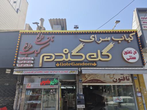 عکس کبابی گل گندم