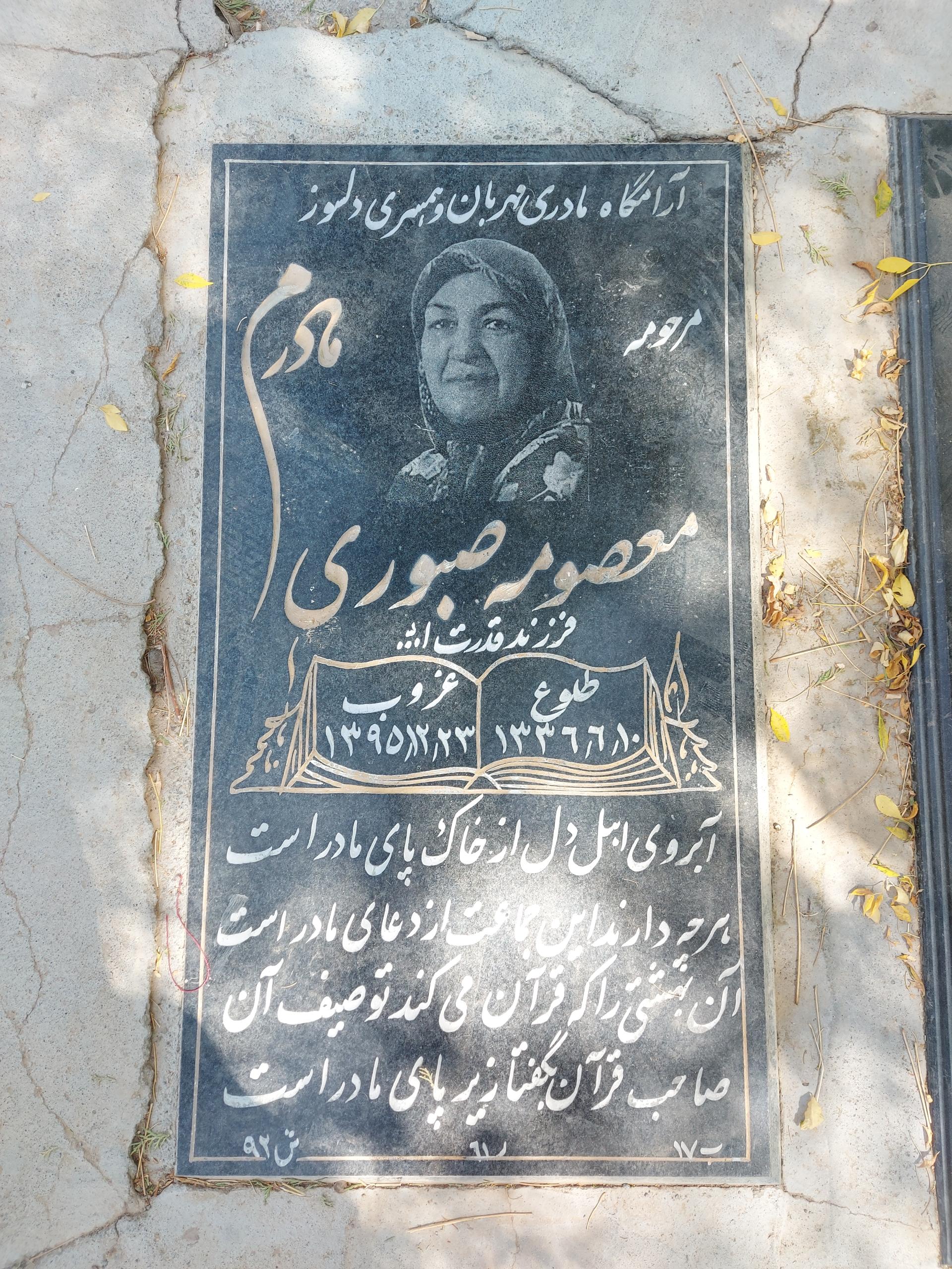 عکس مزار معصومه صبوری