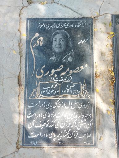 عکس مزار معصومه صبوری