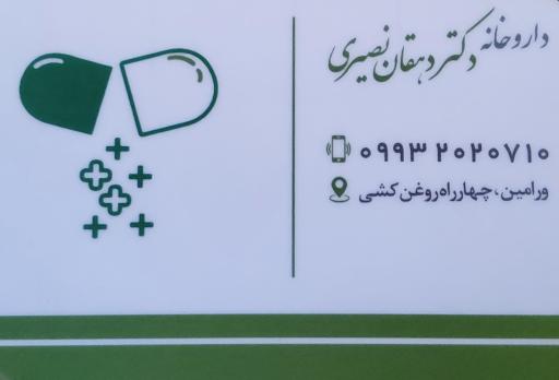 عکس داروخانه دکتر دهقان نصیری