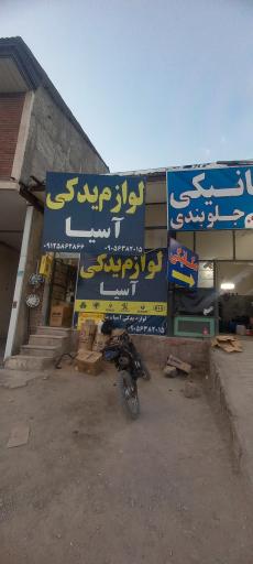 عکس لوازم یدکی آسیا