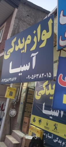 عکس لوازم یدکی آسیا