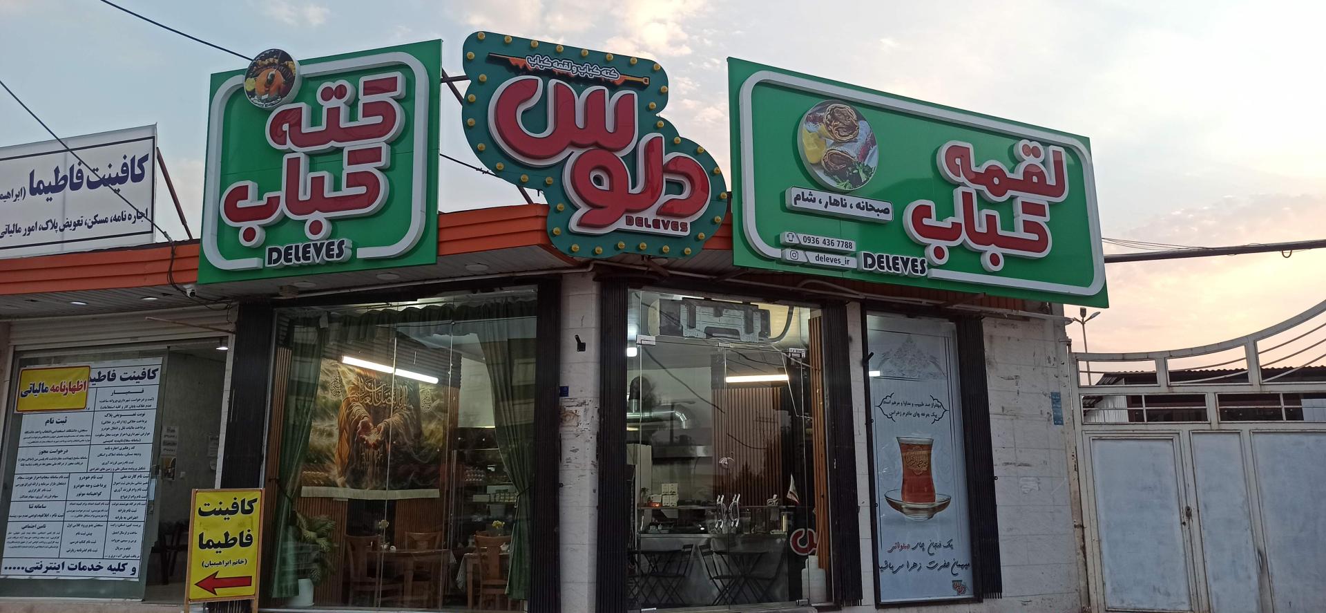 عکس کته کباب و لقمه کباب دِلوِس 