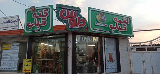 عکس کته کباب و لقمه کباب دِلوِس 