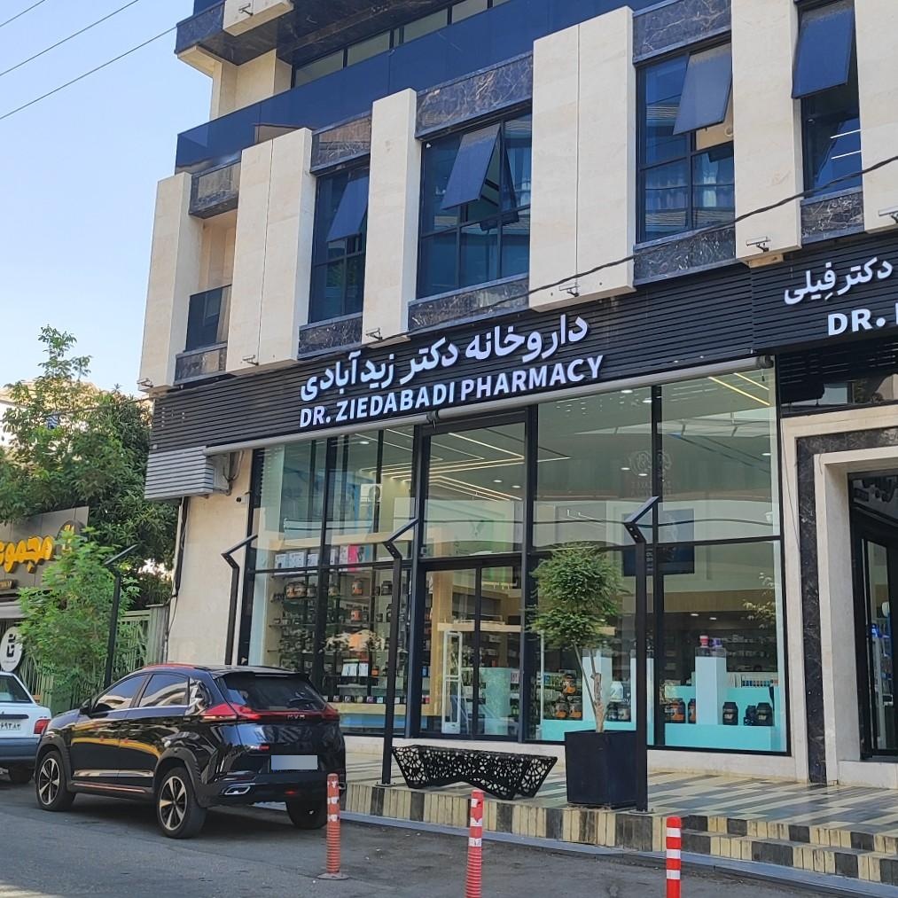 عکس داروخانه دکتر زید آبادی