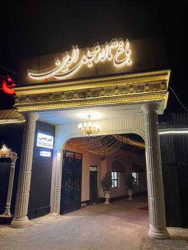 عکس تالار پذیرایی الوین