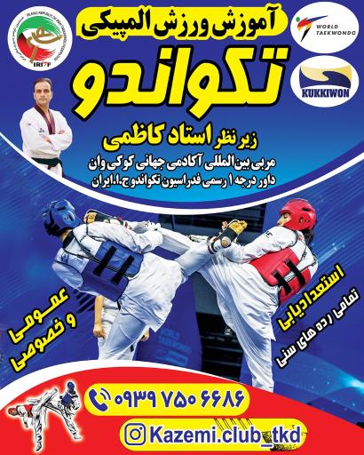 عکس آکادمی تکواندو استاد کاظمی 