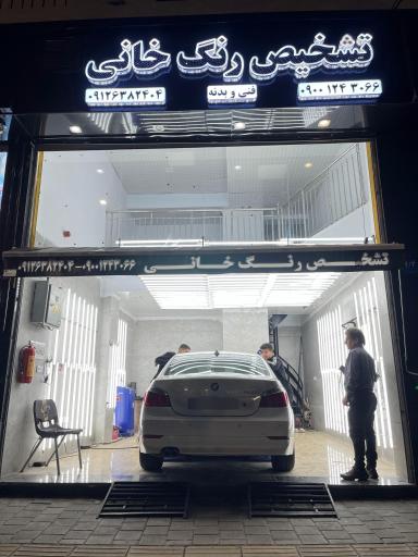 عکس مرکز تشخیص رنگ خانی