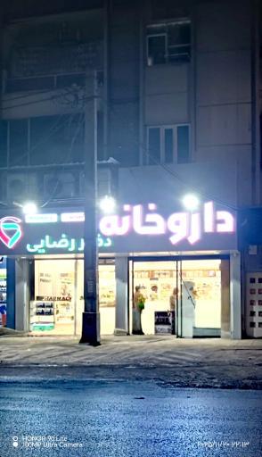 عکس داروخانه دکتر رضایی