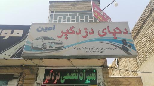 عکس دزدگیر امین 