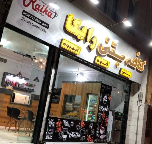عکس کافه بستنی رایکا