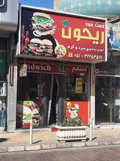 عکس فست فود ریحون