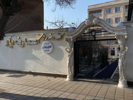 عکس کافه رستوران عمارت یار