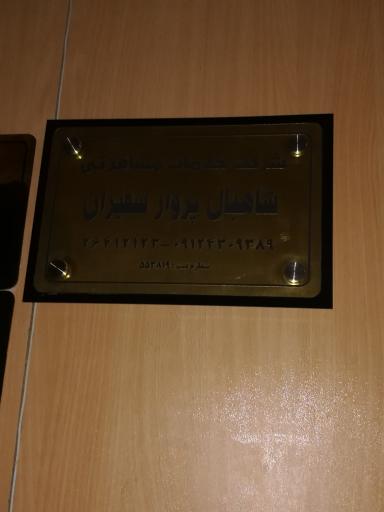 عکس شرکت خدمات مسافرتی شاهبال پرواز سفیران