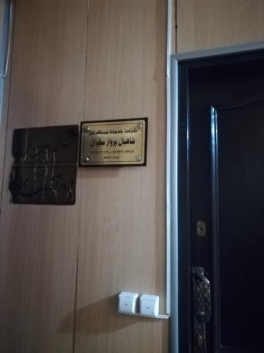 عکس شرکت خدمات مسافرتی شاهبال پرواز سفیران