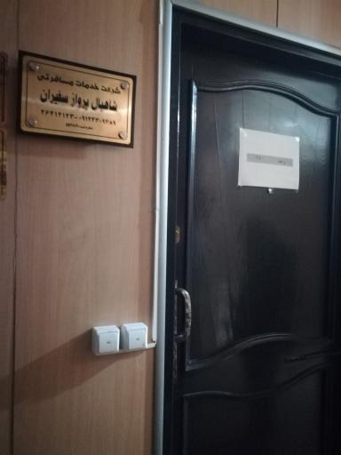 شرکت خدمات مسافرتی شاهبال پرواز سفیران