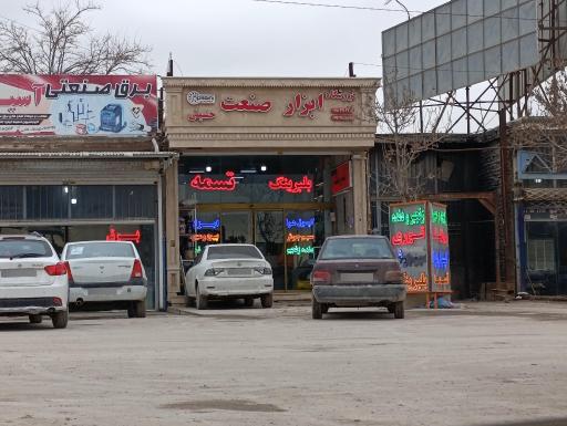 عکس فروشگاه ابزار صنعت 