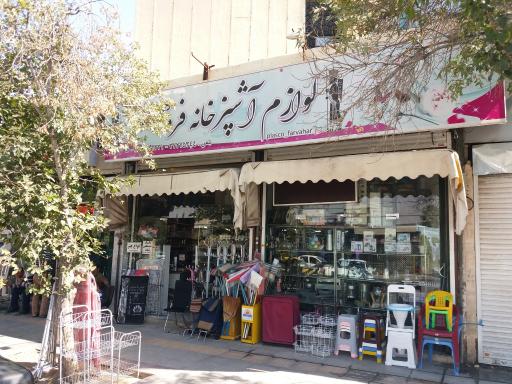 عکس لوازم آشپزخانه فروهر