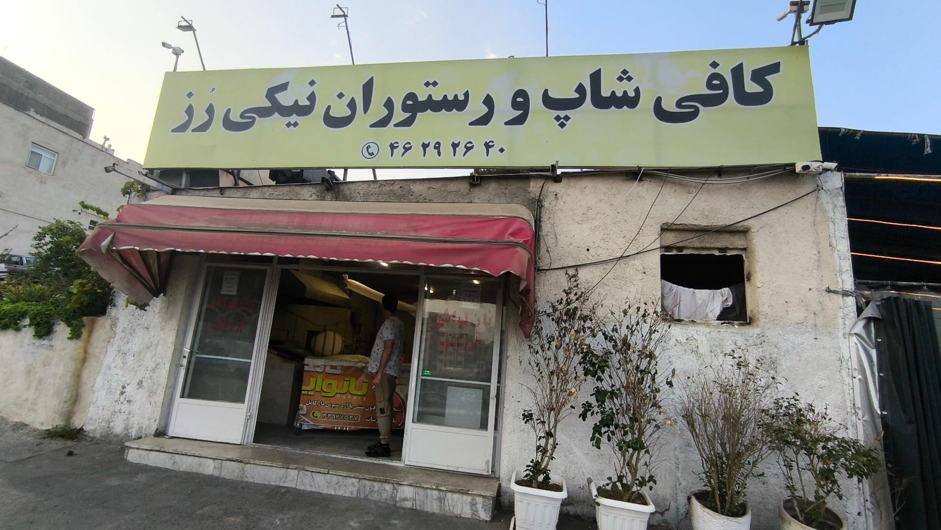 عکس کافه رستوران نیکی رز