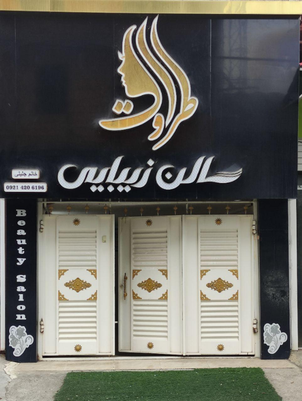 عکس سالن زیبایی و عروس سرای فرشته جلیلی(طراوت)