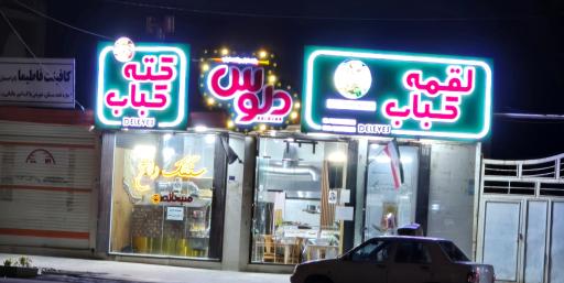 عکس کته کباب و لقمه کباب دِلوِس 