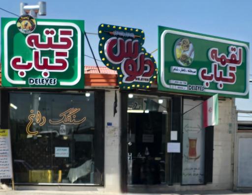 عکس کته کباب و لقمه کباب دِلوِس 