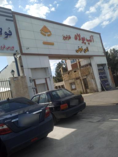 عکس آلپ پولاد نجفی