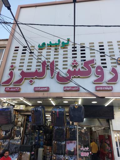 عکس روکش البرز