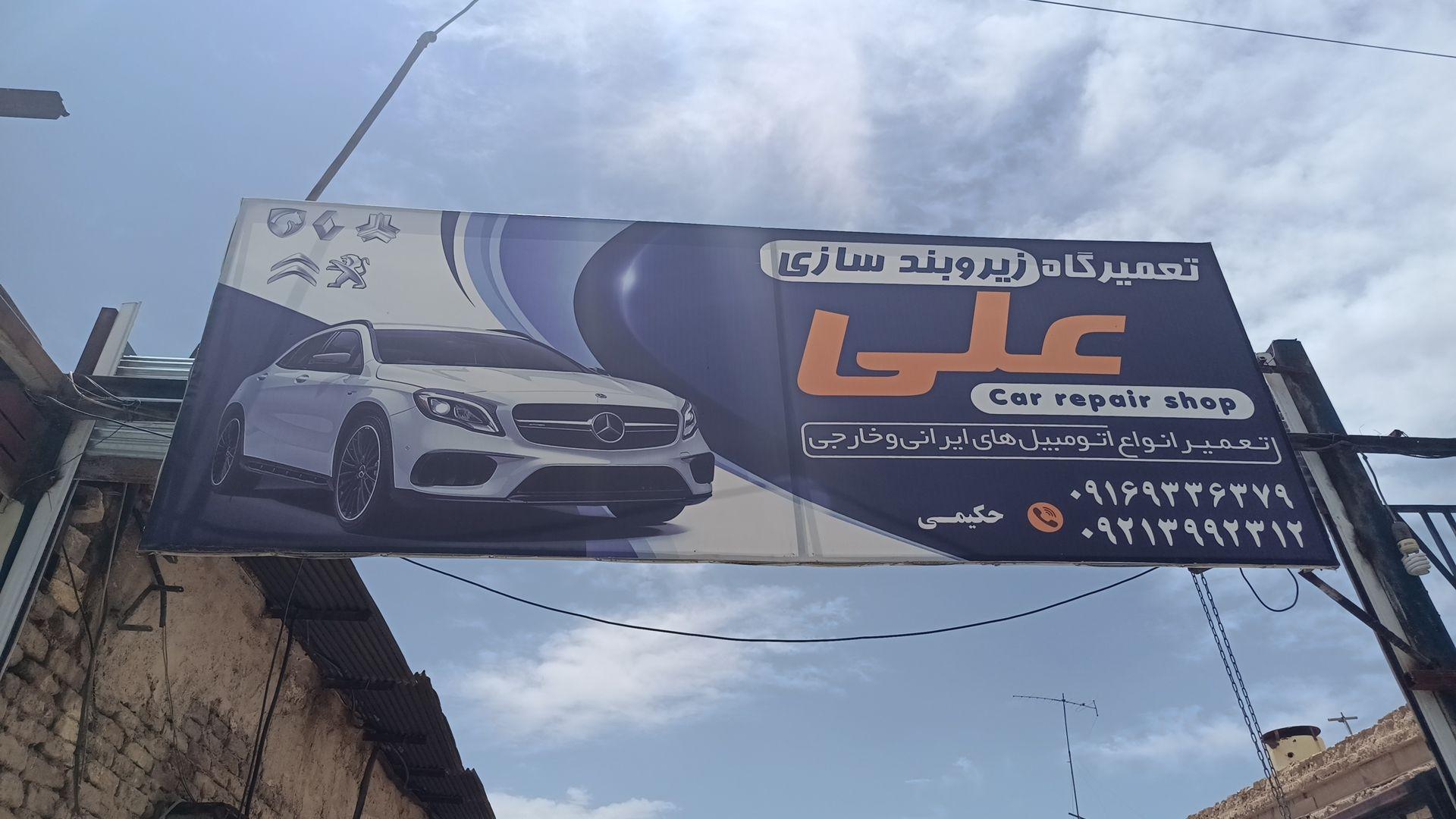 عکس زیر بندسازی علی