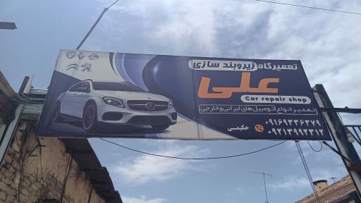 زیر بندسازی علی
