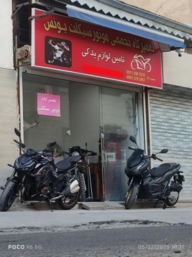 عکس تعمیرگاه موتورسیکلت یونس