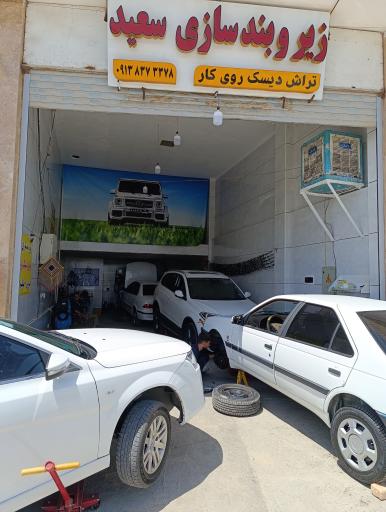 عکس زیروبندسازی سعید