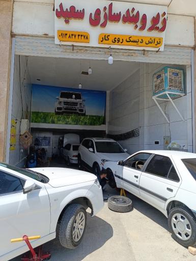 زیروبندسازی سعید