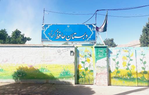 عکس دبستان حافظ