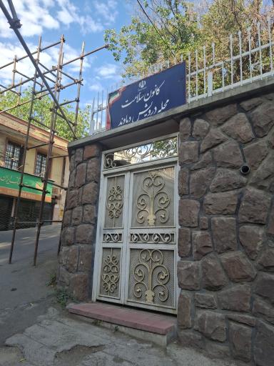 عکس خانه سلامت