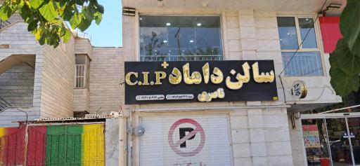 عکس سالن دامادcip+