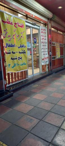 عکس داروخانه آراسته