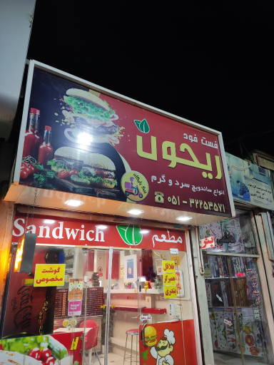 عکس فست فود ریحون