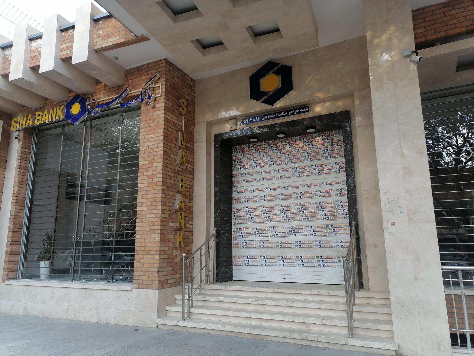 عکس بانک سینا شعبه خواجو