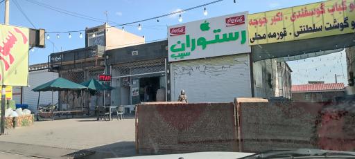 عکس رستوران سیب