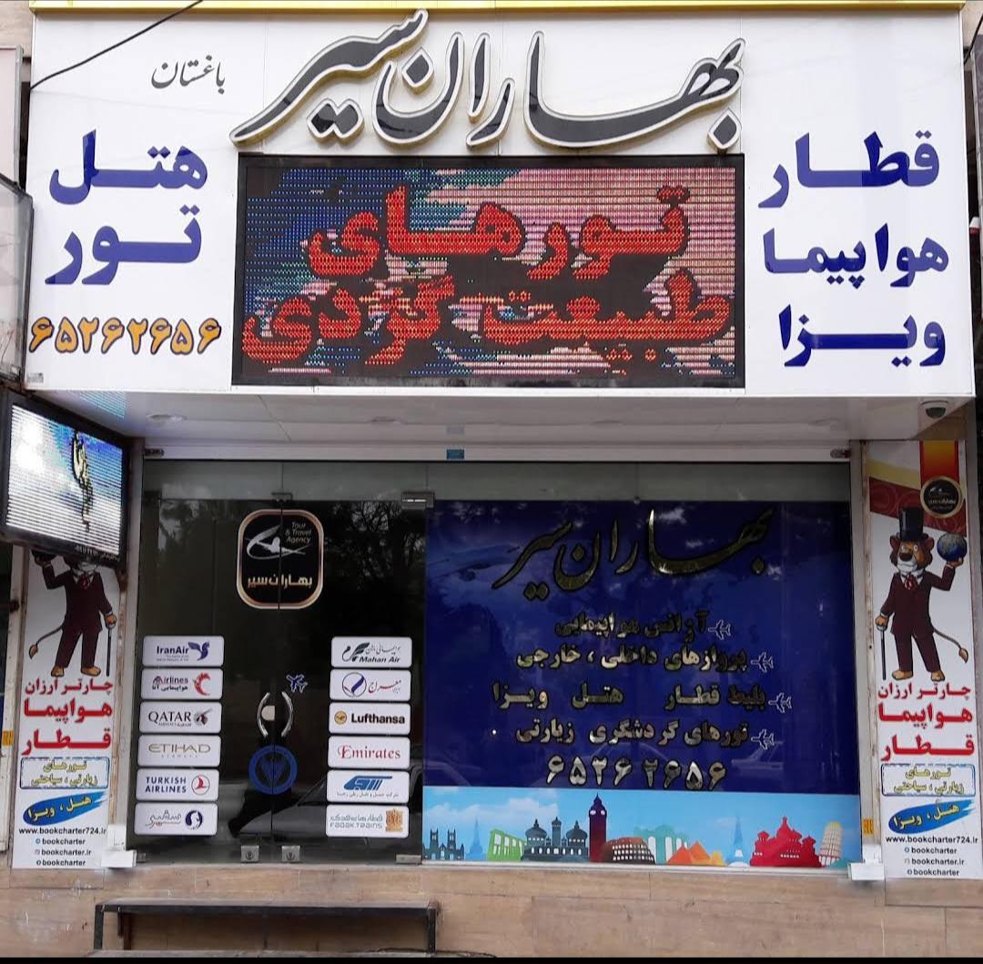 عکس آژانس هواپیمایی جهانگردی بهاران سیر شهریار