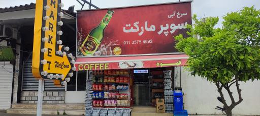 عکس سوپر مارک سرخ آبی