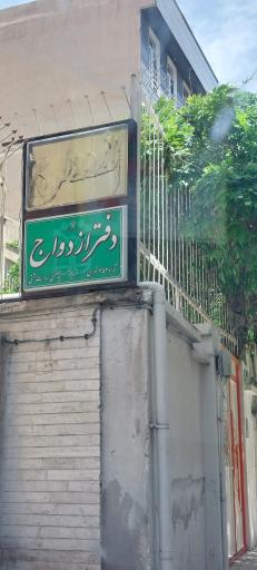 عکس دفتر ازدواج ۳۵۴ 