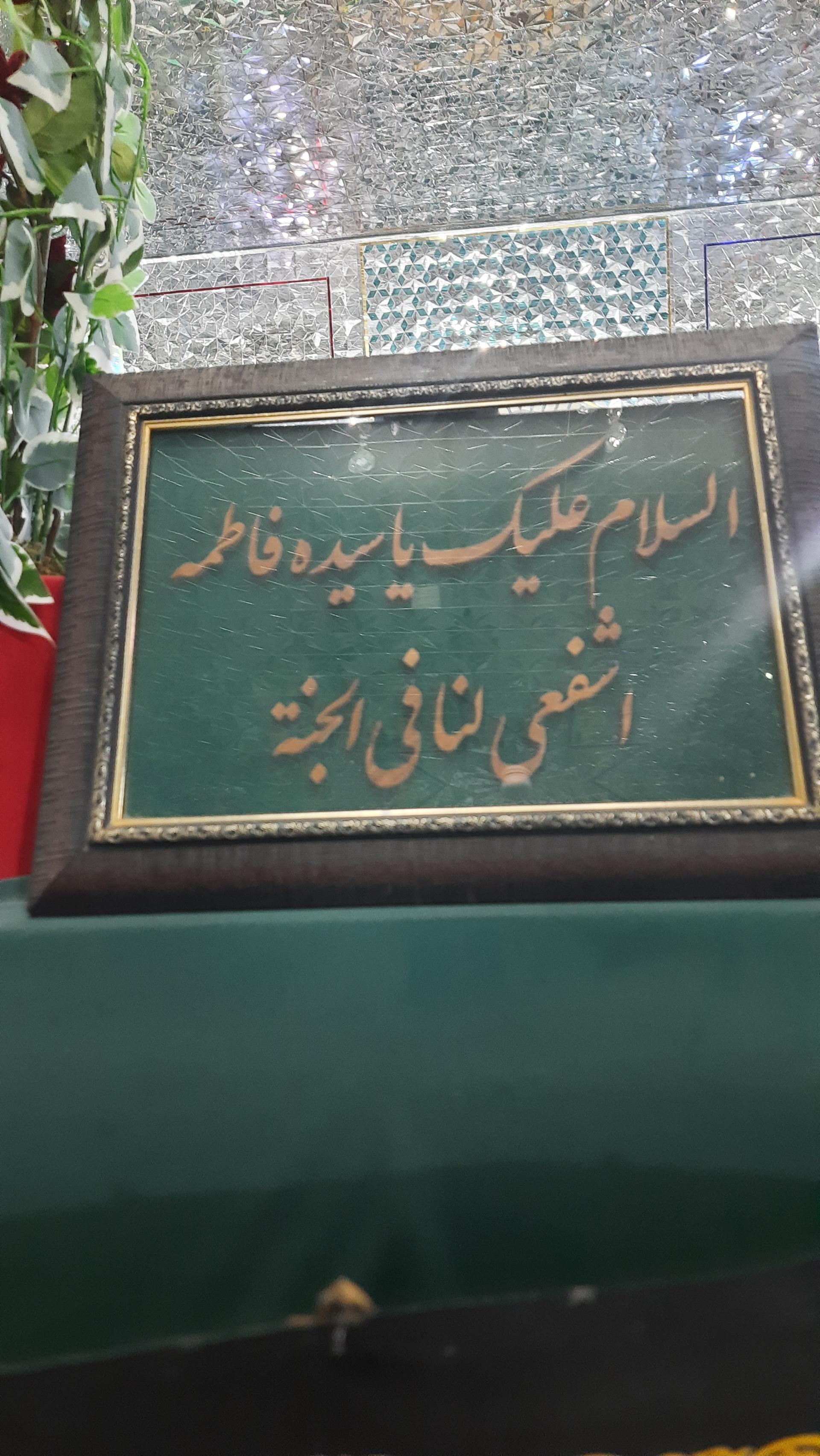 عکس زیارتگاه سیده فاطمه